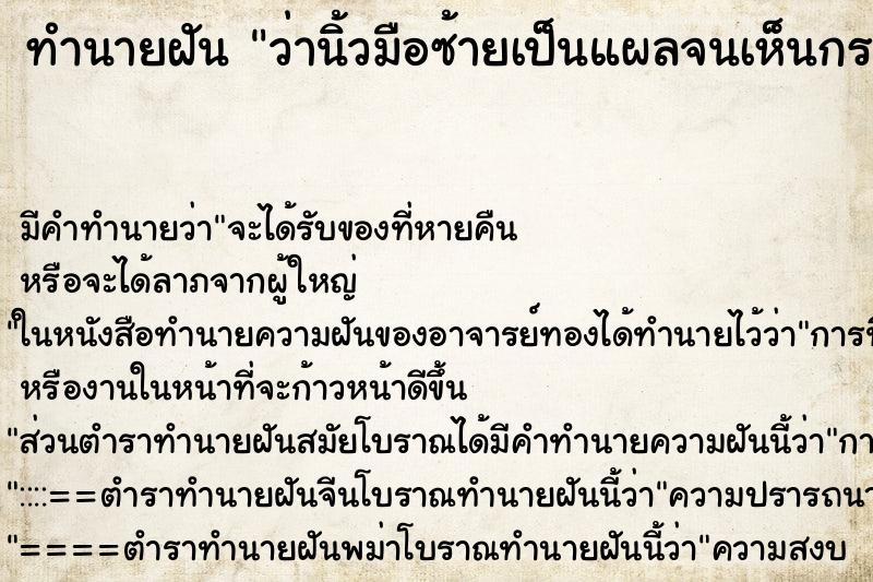 ทำนายฝัน ว่านิ้วมือซ้ายเป็นแผลจนเห็นกระดูก 